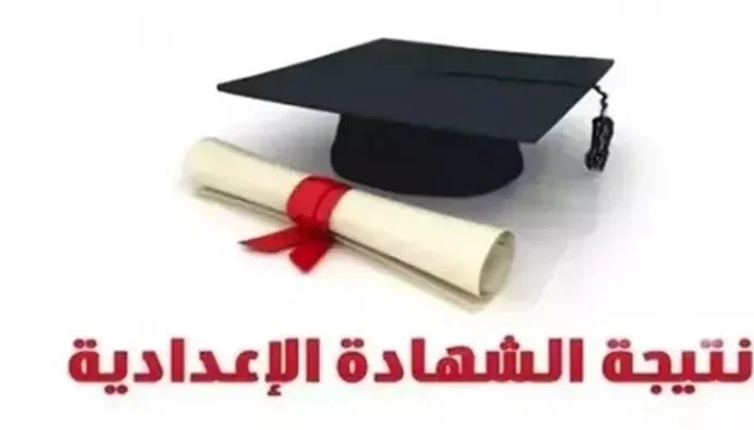 نتائج الصف الثالث الإعدادي بمحافظة سوهاج للفصل الدراسي الثاني 2025 باستخدام رقم الجلوس نتائج الصف الثالث الإعدادي بمحافظة سوهاج للفصل الدراسي الثاني 2025 باستخدام رقم الجلوس