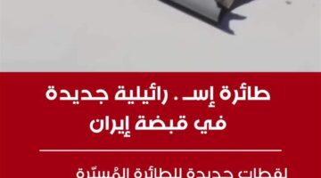 فيديو: إيران تستحوذ على طائرة إسرائيلية جديدة