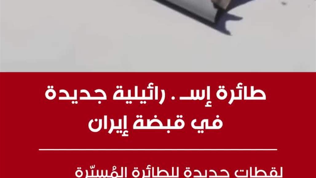 فيديو: إيران تستحوذ على طائرة إسرائيلية جديدة فيديو: إيران تستحوذ على طائرة إسرائيلية جديدة