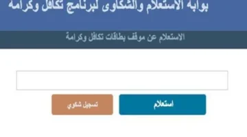 طريقة الاستفسار عن منحة تكافل وكرامة 2025.. متى ستكون الزيادة الجديدة؟