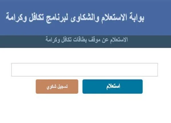 طريقة الاستفسار عن منحة تكافل وكرامة 2025.. متى ستكون الزيادة الجديدة؟ طريقة الاستفسار عن منحة تكافل وكرامة 2025.. متى ستكون الزيادة الجديدة؟