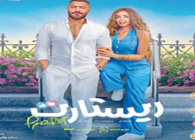 فيلم ريستارت لتامر حسني يحقق إيرادات ضخمة ببيع 539 ألف تذكرة في دور العرض السينمائية فيلم ريستارت لتامر حسني يحقق إيرادات ضخمة ببيع 539 ألف تذكرة في دور العرض السينمائية