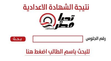 فوريًا | تحقق من نتيجة الشهادة الإعدادية 2025 في جميع المحافظات.. روابط فعالة وسريعة
