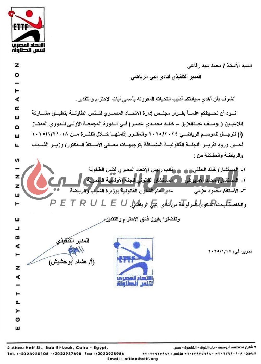 بعد شكاوى إنبي: توقف مشاركة لاعبي الأهلي في تنس الطاولة بعد شكاوى إنبي: توقف مشاركة لاعبي الأهلي في تنس الطاولة