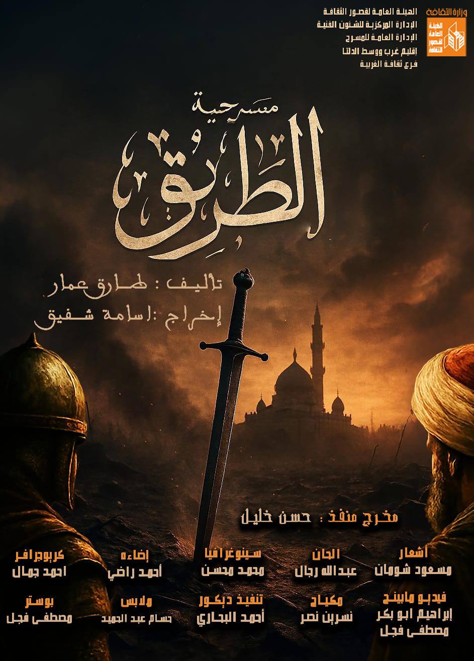 “الطريق” يطلق فعاليات مهرجان المسرح الإقليمي في نسخته السابعة والأربعين “الطريق” يطلق فعاليات مهرجان المسرح الإقليمي في نسخته السابعة والأربعين