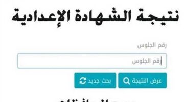 نتائج امتحانات الشهادة الإعدادية 2025 الفصل الدراسي الثاني في محافظة سوهاج: كيفية الاستعلام والرابط المتاح.