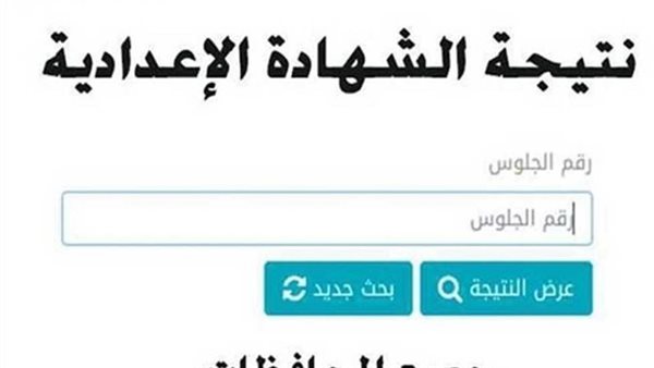 نتائج امتحانات الشهادة الإعدادية 2025 الفصل الدراسي الثاني في محافظة سوهاج: كيفية الاستعلام والرابط المتاح. نتائج امتحانات الشهادة الإعدادية 2025 الفصل الدراسي الثاني في محافظة سوهاج: كيفية الاستعلام والرابط المتاح.