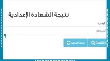 عاجل | رابط استعلام نتائج الشهادة الإعدادية لمحافظة البحيرة بالاسم للفصل الدراسي الثاني