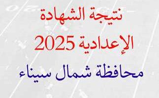 تحقق الآن من نتيجة الشهادة الإعدادية في شمال سيناء لعام 2025