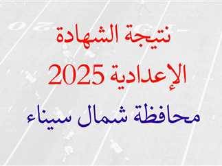 تحقق الآن من نتيجة الشهادة الإعدادية في شمال سيناء لعام 2025 تحقق الآن من نتيجة الشهادة الإعدادية في شمال سيناء لعام 2025
