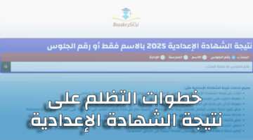 كيفية التقدم بتظلم على نتيجة الشهادة الإعدادية للفصل الدراسي الثاني 2025 في الجيزة