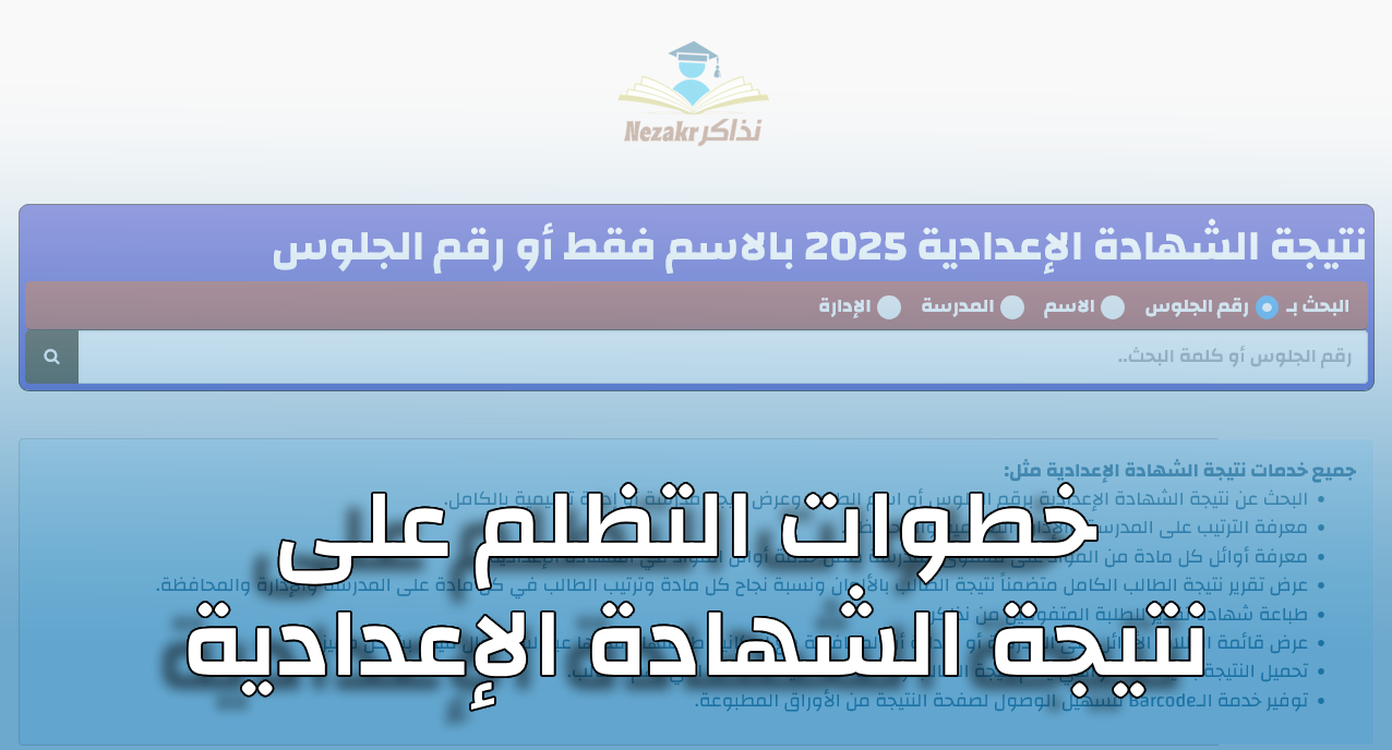 كيفية التقدم بتظلم على نتيجة الشهادة الإعدادية للفصل الدراسي الثاني 2025 في الجيزة كيفية التقدم بتظلم على نتيجة الشهادة الإعدادية للفصل الدراسي الثاني 2025 في الجيزة
