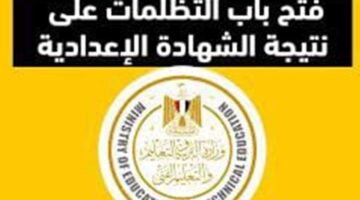 إجراءات الاعتراض على نتيجة شهادة الإعدادية 2025 في الإسكندرية