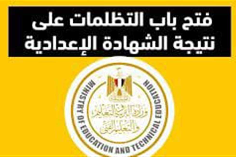 إجراءات الاعتراض على نتيجة شهادة الإعدادية 2025 في الإسكندرية إجراءات الاعتراض على نتيجة شهادة الإعدادية 2025 في الإسكندرية