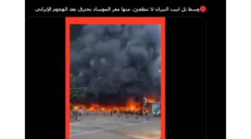اشتعال مقر الموساد عقب هجوم إيراني.. ما صحة الفيديو المتداول؟