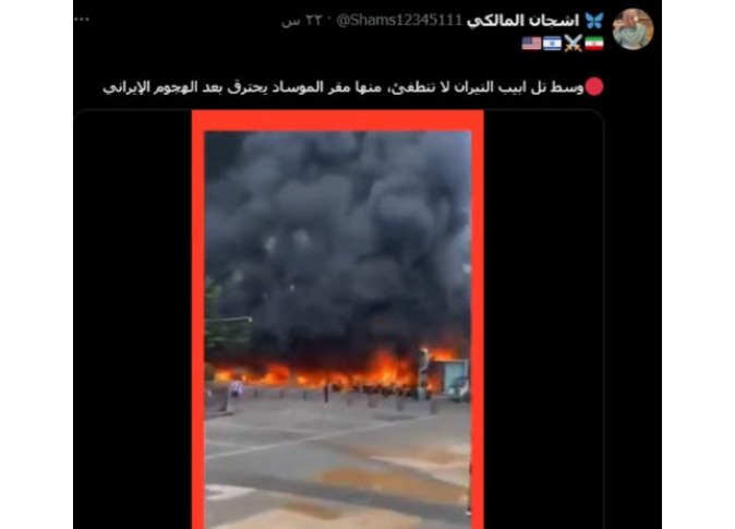 اشتعال مقر الموساد عقب هجوم إيراني.. ما صحة الفيديو المتداول؟ اشتعال مقر الموساد عقب هجوم إيراني.. ما صحة الفيديو المتداول؟