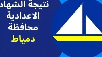 عاجل.. سيتم نشر نتيجة الشهادة الإعدادية في دمياط على هذا الرابط قريبًا.