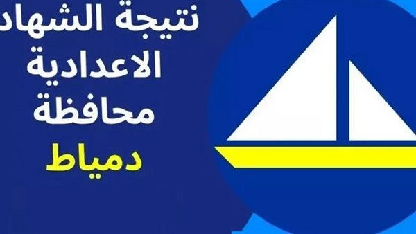 عاجل.. سيتم نشر نتيجة الشهادة الإعدادية في دمياط على هذا الرابط قريبًا. عاجل.. سيتم نشر نتيجة الشهادة الإعدادية في دمياط على هذا الرابط قريبًا.