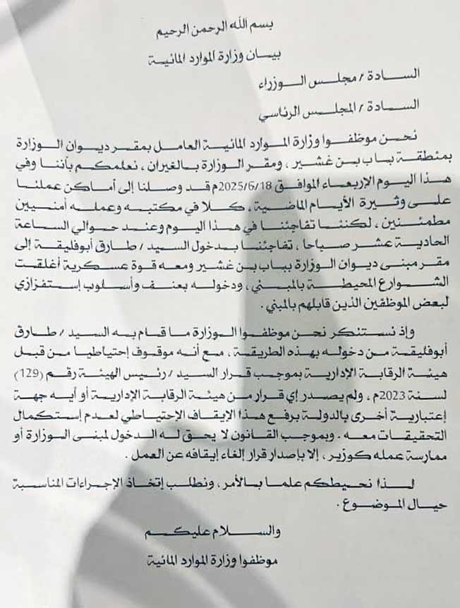صورة الكتاب الموجه إلى المجلس الرئاسي حكومة الوحدة بشأن الواقعة، 18 يونيو 2025. (صفحة وزارة الموارد المائية على فيسبوك)