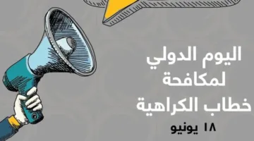 اليوم العالمي لمواجهة خطاب الكراهية في ظل تزايد المخاطر
