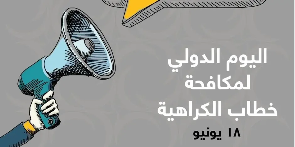 اليوم العالمي لمواجهة خطاب الكراهية في ظل تزايد المخاطر اليوم العالمي لمواجهة خطاب الكراهية في ظل تزايد المخاطر