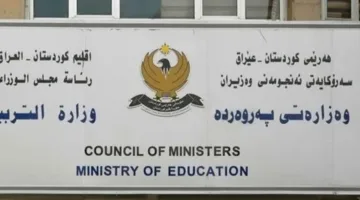 بعد التأجيل، تم تحديد مواعيد الامتحانات في إقليم كردستان العراق