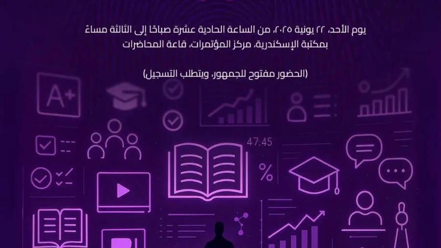 ورشة تدريبية حول استخدام الذكاء الاصطناعي في التعليم في مكتبة الإسكندرية ورشة تدريبية حول استخدام الذكاء الاصطناعي في التعليم في مكتبة الإسكندرية