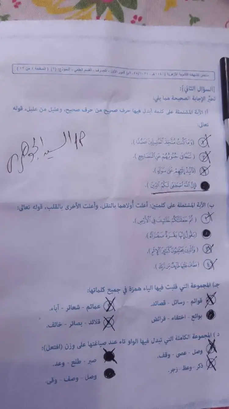 حل امتحان صرف تالته ثانوي ازهر 2025