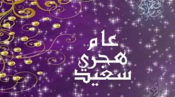 إجازة رأس السنة الهجرية 2025 في مصر: موعدها وأحكام الاحتفال بها