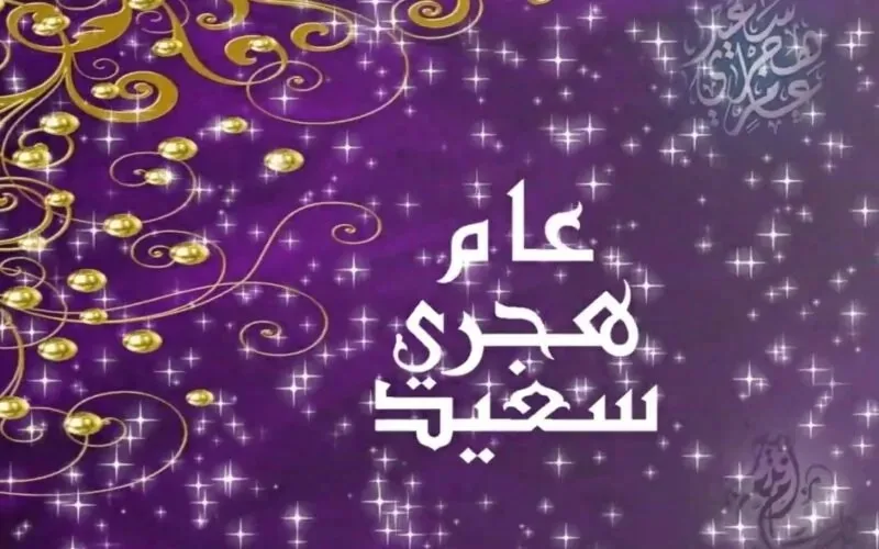 إجازة رأس السنة الهجرية 2025 في مصر: موعدها وأحكام الاحتفال بها إجازة رأس السنة الهجرية 2025 في مصر: موعدها وأحكام الاحتفال بها