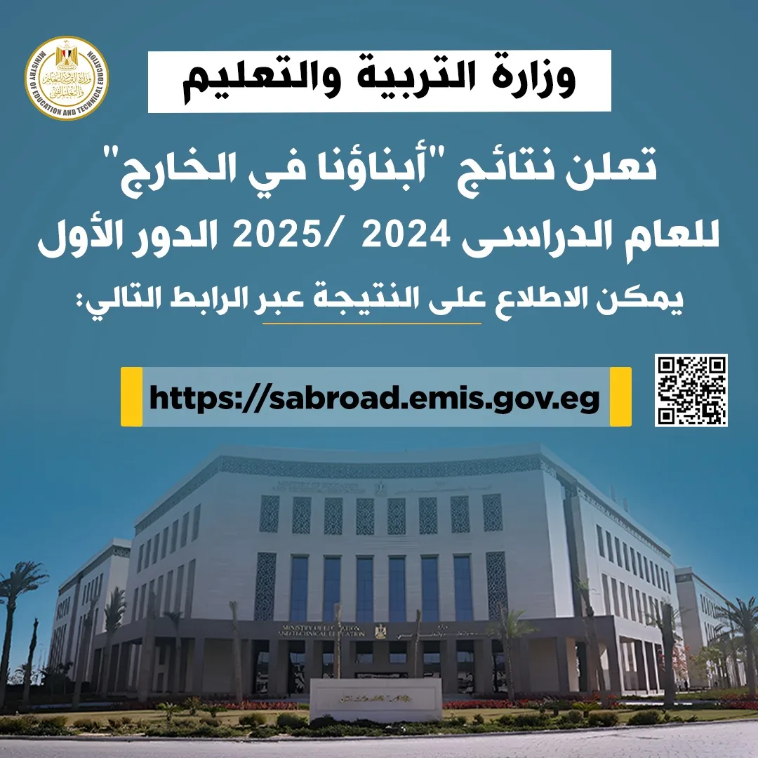 “التعليم” تكشف عن نتائج “أبناؤنا في الخارج” للدور الأول 2025.. رابط الاستفسار “التعليم” تكشف عن نتائج “أبناؤنا في الخارج” للدور الأول 2025.. رابط الاستفسار