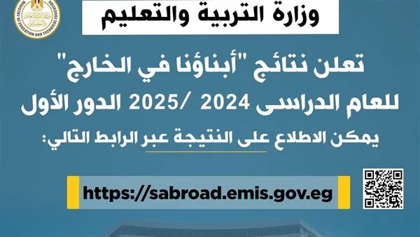 وزارة التربية والتعليم تُعلن عن رابط نتائج امتحانات الطلاب في الخارج للعام الدراسي 2025. وزارة التربية والتعليم تُعلن عن رابط نتائج امتحانات الطلاب في الخارج للعام الدراسي 2025.