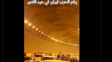 ما هو واقع الفيديو الذي يظهر إيرانيين يحتفلون داخل نفق أثناء القصف الإسرائيلي؟