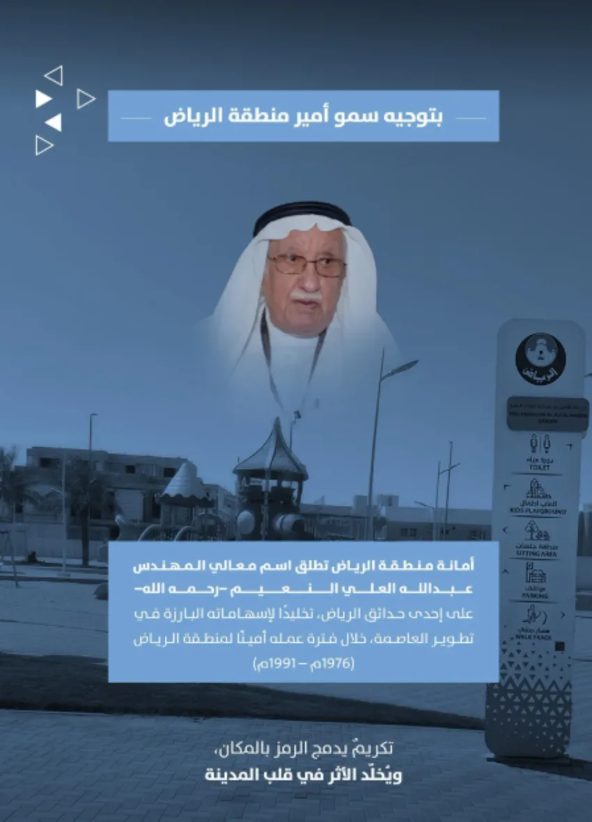 أمير الرياض يأمر بتسمية إحدى حدائق العاصمة على اسم عبدالله النعيم أمير الرياض يأمر بتسمية إحدى حدائق العاصمة على اسم عبدالله النعيم