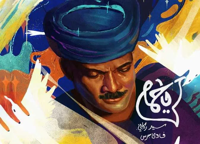 “يا حمام”: دمج بين التراث الجعفري في صعيد مصر والموسيقى الإلكترونية (فيديو) “يا حمام”: دمج بين التراث الجعفري في صعيد مصر والموسيقى الإلكترونية (فيديو)