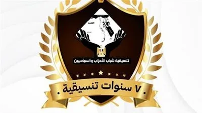 تنسيقية شباب الأحزاب والسياسيين تنظيم مناقشة بمناسبة الذكرى السابعة لتأسيسها تنسيقية شباب الأحزاب والسياسيين تنظيم مناقشة بمناسبة الذكرى السابعة لتأسيسها
