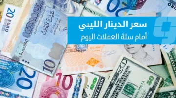 أسعار صرف العملات الأجنبية مقابل الدينار في السوق السوداء (الأربعاء 18 يونيو 2025)