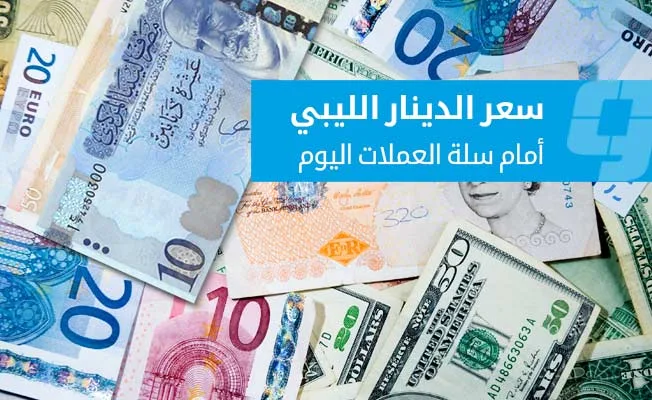 أسعار صرف العملات الأجنبية مقابل الدينار في السوق السوداء (الأربعاء 18 يونيو 2025)