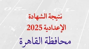 القاهرة التعليمية تنشر بياناً مهماً حول نتائج الشهادة الإعدادية