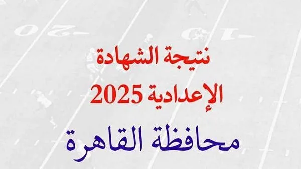 القاهرة التعليمية تنشر بياناً مهماً حول نتائج الشهادة الإعدادية القاهرة التعليمية تنشر بياناً مهماً حول نتائج الشهادة الإعدادية