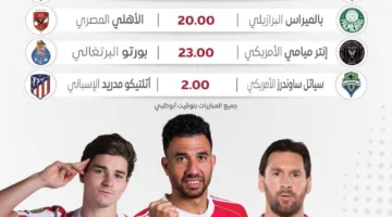 برنامج المباريات ليوم الخميس 19 يونيو 2025 والقنوات التي ستبثها