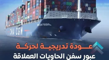 عودة سفن الشحن الضخمة إلى قناة السويس