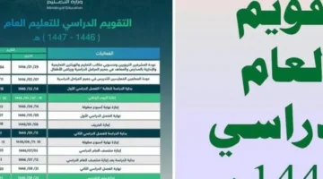 متى يبدأ العام الدراسي في السعودية 1477؟ إليك الجدول الكامل للتقويم والإجازات.