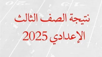 عاجل.. الكشف عن نتائج الشهادة الإعدادية في محافظة دمياط بصيغة PDF بعد اعتمادها.. رابط الاستعلام والخطوات اللازمة.