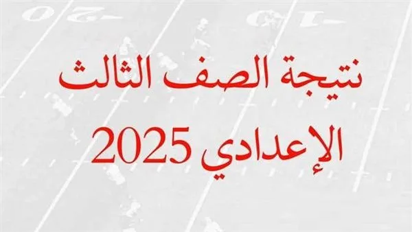 عاجل.. الكشف عن نتائج الشهادة الإعدادية في محافظة دمياط بصيغة PDF بعد اعتمادها.. رابط الاستعلام والخطوات اللازمة.