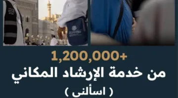 أكثر من 1.2 مليون شخص استفادوا من خدمة “اسألني” خلال موسم حج 1446هـ