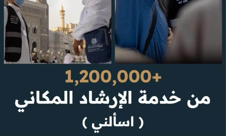 أكثر من 1.2 مليون شخص استفادوا من خدمة “اسألني” خلال موسم حج 1446هـ