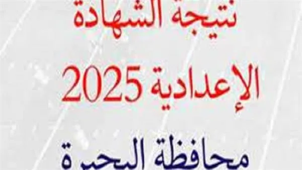 نتائج الشهادة الإعدادية للصف الثالث في محافظة البحيرة برقم الجلوس: الرابط وشرح خطوات الاستعلام نتائج الشهادة الإعدادية للصف الثالث في محافظة البحيرة برقم الجلوس: الرابط وشرح خطوات الاستعلام