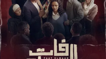مواعيد عرض مسلسل فات الميعاد: دراما اجتماعية تهيمن على الساحة وتثير النقاشات