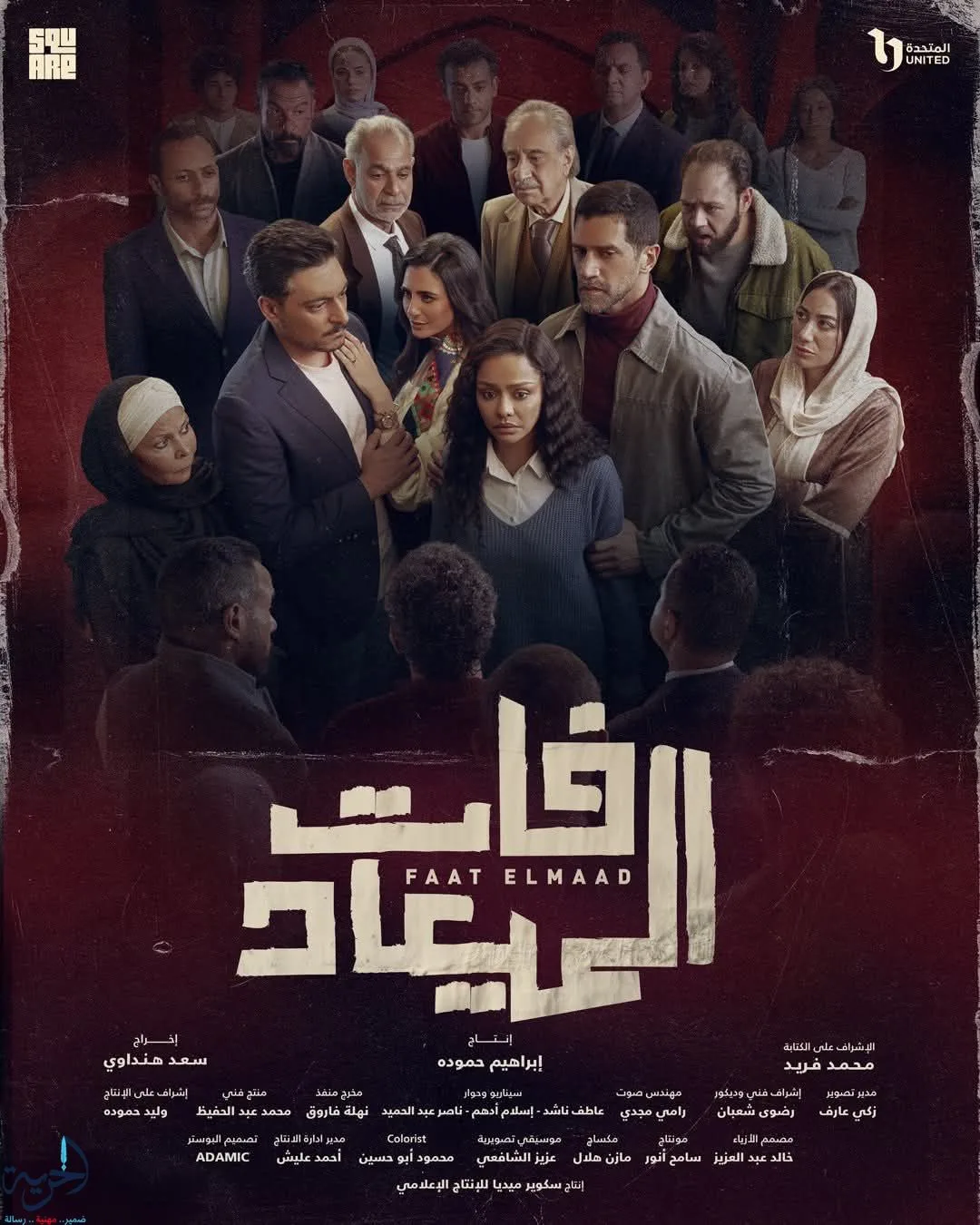 مواعيد عرض مسلسل فات الميعاد: دراما اجتماعية تهيمن على الساحة وتثير النقاشات مواعيد عرض مسلسل فات الميعاد: دراما اجتماعية تهيمن على الساحة وتثير النقاشات
